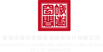 用你的大鸡巴操我粉色视频～深圳市城市空间规划建筑设计有限公司